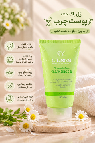 ژل پاک کننده پوست چرب سینره