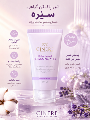 شیر پاک کن پوست خشک سینره