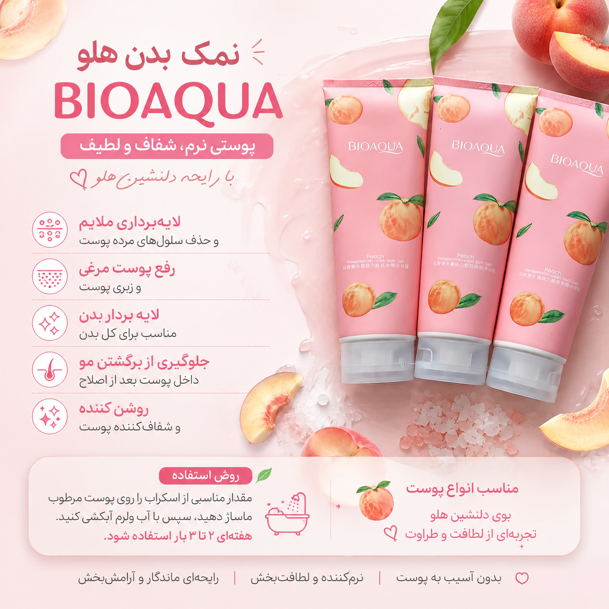نمک بدن لایه بردار ‌و روشن کننده بیو آکوا
