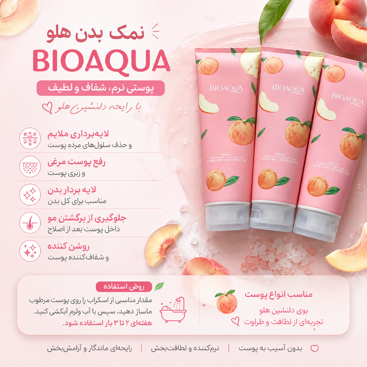 نمک بدن لایه بردار و روشن کننده بیو آکوا